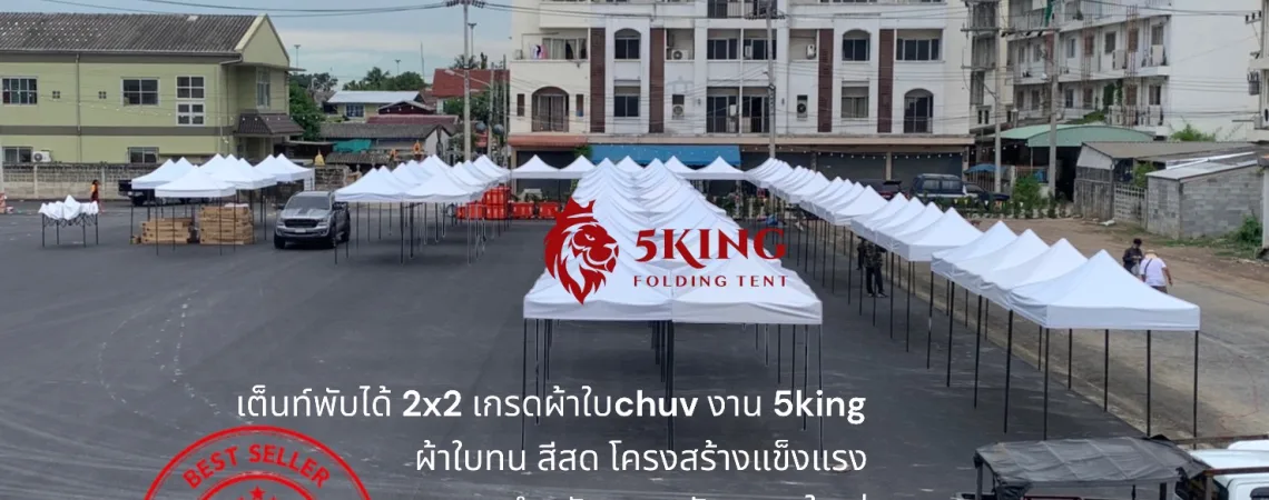ยกระดับทุกกิจกรรมของคุณด้วย "เต็นท์พับได้ 5KING" สุดยอดนวัตกรรมเพื่อความสะดวกสบายและทนทาน! 1 เต็นท์พับได้ ตลาดนัด